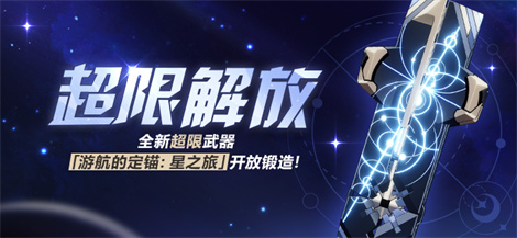 【公告】超限解放丨全新超限武器开放锻造！