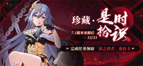 【公告】珍藏·是时拾识丨完成任务获取「识之律者」角色卡