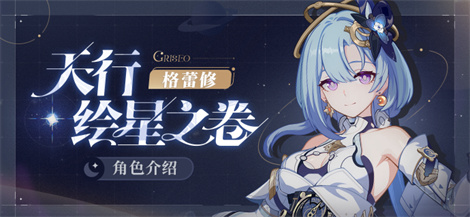 【资讯】★「天行·绘星之卷」登场 ★