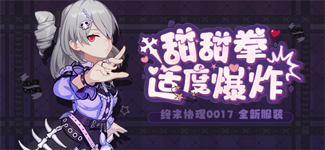 【公告】服装商城上新 | 全新服装「甜甜拳适度爆炸」