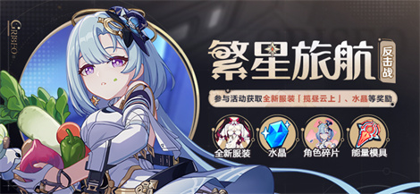 【公告】繁星旅航：反击战丨参与获取全新服装「揽昼云上」等奖励