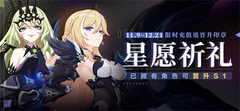 【公告】星愿祈礼丨充值返还晋升印章等奖励