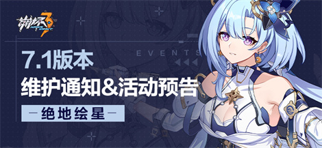 【公告】7.1版本维护通知、新活动预告