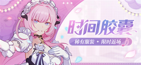 【公告】时间胶囊丨服装「来点音乐！」、「粉色甜心小姐♪」返场