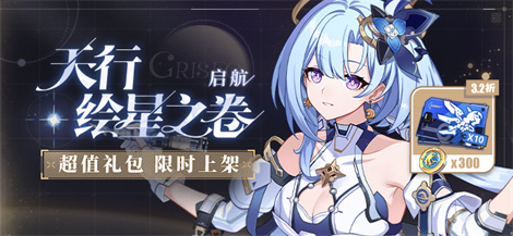 【公告】商城特惠 | 「天行·绘星之卷」超值礼包限时上架