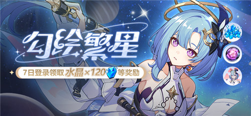 【公告】勾绘繁星丨七日登录领水晶等奖励
