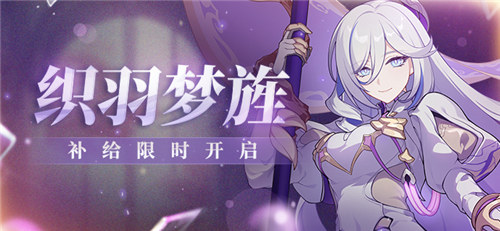 【补给】织羽梦旌 | 扩充补给限时开启