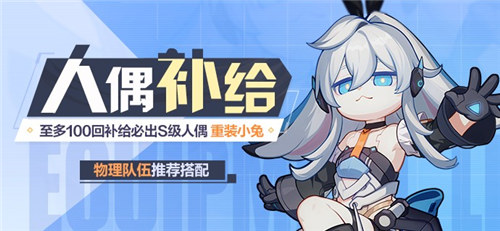 【补给】重装小兔 | 人偶补给开启