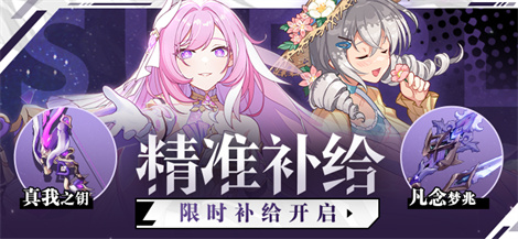 【补给】精准补给丨凡念梦兆&亚历山德拉