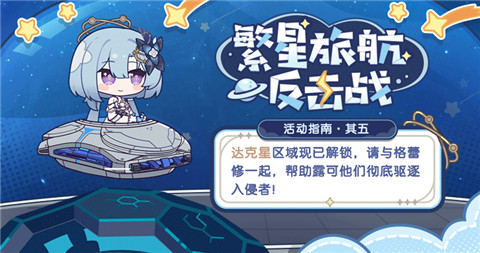 【资讯】繁星旅航：反击战丨活动指南·其五