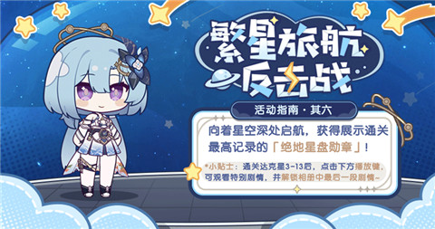 【资讯】繁星旅航：反击战丨活动指南·其六