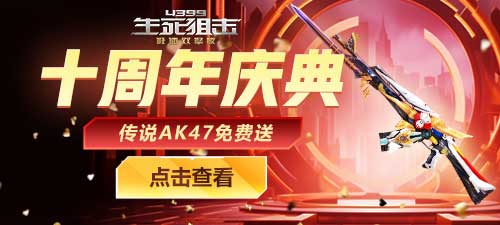 十周年庆典传说AK47免费送