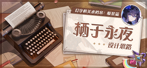 打字机美术档案丨「栖于永夜」设计揭秘