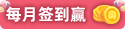 奥奇传说签到奖励