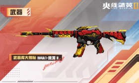 火线精英Ⅱ 步枪M4A1-炎龙Ⅱ属性详解