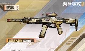 火线精英Ⅱ 步枪 SCAR92 属性详解