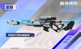 火线精英Ⅱ 狙击枪  HILDA76 属性详解