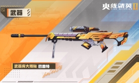 火线精英Ⅱ 狙击枪 巴雷特 属性详解