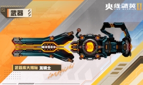 火线精英Ⅱ 机关枪 龙骑士 属性详解