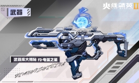 火线精英Ⅱ 冲锋枪 电弧之星 属性详解