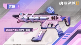 火线精英Ⅱ 冲锋枪 MP5-喵喵 属性详解
