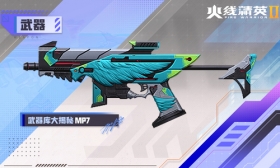 火线精英Ⅱ 冲锋枪 MP7 属性详解