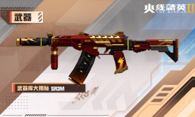 火线精英Ⅱ 冲锋枪 SR3M 属性详解