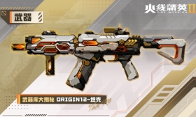 火线精英Ⅱ 霰弹枪 ORIGIN12-坦克 属性详解