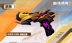 火线精英Ⅱ 手枪 闪耀之星 属性详解