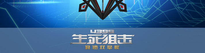 生死狙击玉衡
