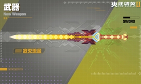 火线精英Ⅱ 单手剑 寂灭琉金 属性详解