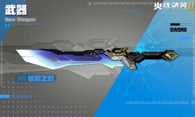 火线精英Ⅱ 短柄武器 信仰之刃 属性详解