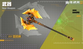 火线精英Ⅱ 长柄武器 双刃斧 属性详解