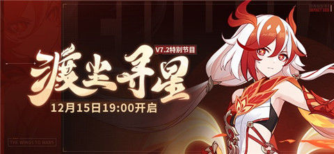 【资讯】★V7.2「渡尘寻星」特别节目预告★