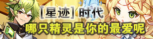 星迹时代下你最喜欢哪只精灵？