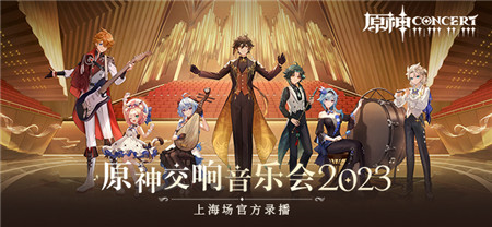《原神交响音乐会2023》上海场官方录播正式上线！