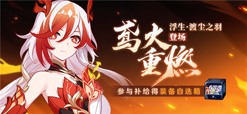 【补给】鸢火重燃丨「浮生·渡尘之羽」登场