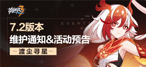 【公告】7.2版本维护通知、新活动预告