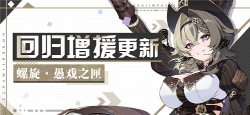 【公告】回归活动丨螺旋·愚戏之匣加入角色增援