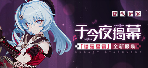 【服装展示】于今夜揭幕丨「糖露星霜」全新服装展示