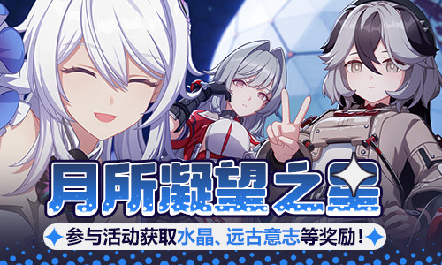 【公告】月所凝望之星丨参与活动获取水晶等奖励