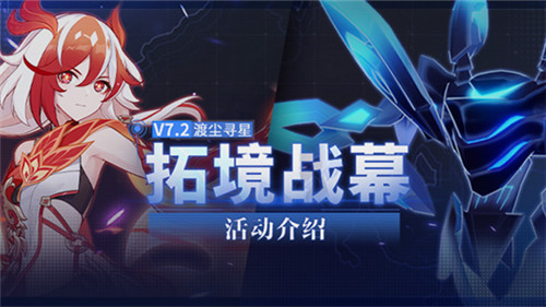 【资讯】拓境战幕丨全新活动玩法说明