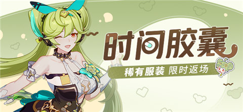 【公告】时间胶囊丨服装「悠闲旋律」、「微醺时光」返场