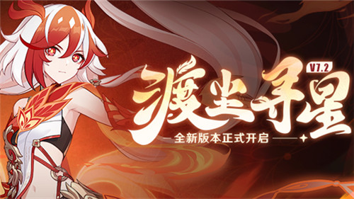 「渡尘寻星」7.2版本更新