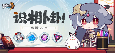 【公告】识相卜卦！鸿运人生丨参与活动获取3★圣痕、水晶等奖励