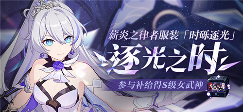 【公告】逐光之时丨服装补给限时复刻