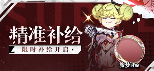 【补给】精准补给B丨旅梦时舵&偶像变身