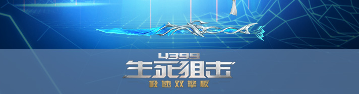生死狙击连城