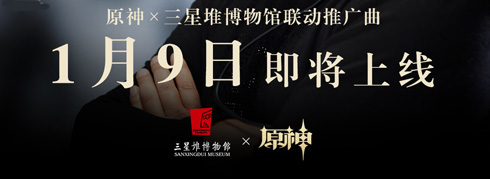 三星堆博物馆联动推广曲目即将上线