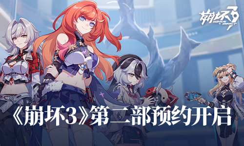 第二部预约开启，参与活动赢周边好礼